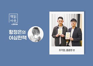 [책읽아웃] 돌봄은 노동, 질병, 정책. 그리고 무엇보다 ‘관계’다 (G. 조기현, 홍종원 저자) | 예스24 채널예스