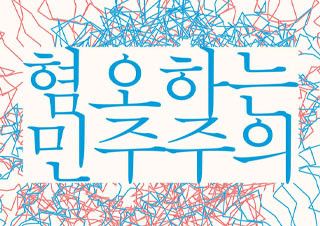 [이슬기의 시절 리뷰] ‘팬덤 정치’에 대처하는 자세 | 예스24 채널예스