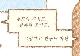 [가정의 달 특집] 엽편 <이렇게 살기로 했습니다> ② - 권아람, 오세연, 오지은 | 예스24 채널예스