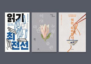 [채널예스의 선택] 『읽기의 최전선』, 『이건 다만 사랑의 습관』, 『먹는 타이완사』 | 예스24 채널예스