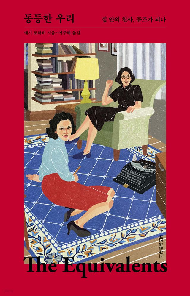 동등한 우리 - 예스24