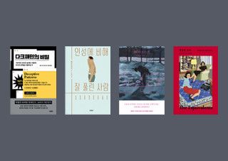 [서점 직원의 선택] 『다크패턴의 비밀』, 『인성에 비해 잘 풀린 사람』, 『247의 모든 것』, 『동등한 우리』 | 예스24 채널예스