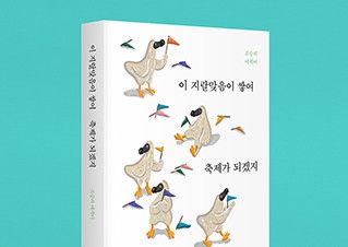 대한민국의 ‘승리’로서 당당히 어둠 속을 춤추다 | 예스24 채널예스