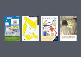 [서점 직원의 선택] 『재미난 일을 하면 어떻게든 굴러간다』, 『우리가 두고 온 100가지 유실물』, 『얼룩이 번져 영화가 되었습니다』, 『작업자의 사전』 | 예스24 채널예스