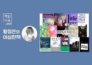[책읽아웃] 특집! 단어의 정의부터 시작하는 병렬 독서 | 예스24 채널예스