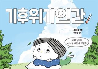 [기후위기인간] 지구의 관리자는 바로 '우리'입니다 | 예스24 채널예스