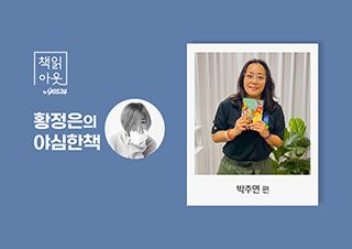 [책읽아웃] 항상 여자 이야기할 때가 제일 즐거워요 (G. 박주연 <일다> 기자) | 예스24 채널예스