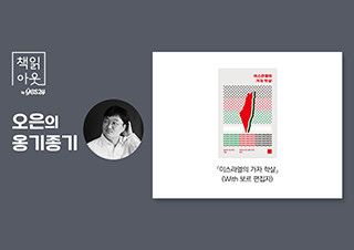 [책읽아웃] “이 목소리가 작은 압력이라도 될 수 있다면” | 예스24 채널예스