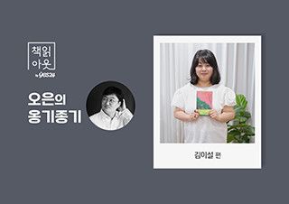 [책읽아웃] “사람들 속에 다글거리는 걸 꺼내는 게 소설가의 역할” (G. 김이설 작가) | 예스24 채널예스