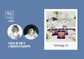 [책읽아웃] 그동안 친구가 되어주셔서 감사합니다 | 예스24 채널예스