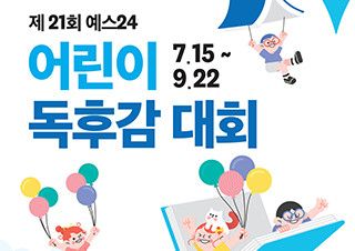 예스24, 2024년 제21회 어린이 독후감 대회 개최 | 예스24 채널예스