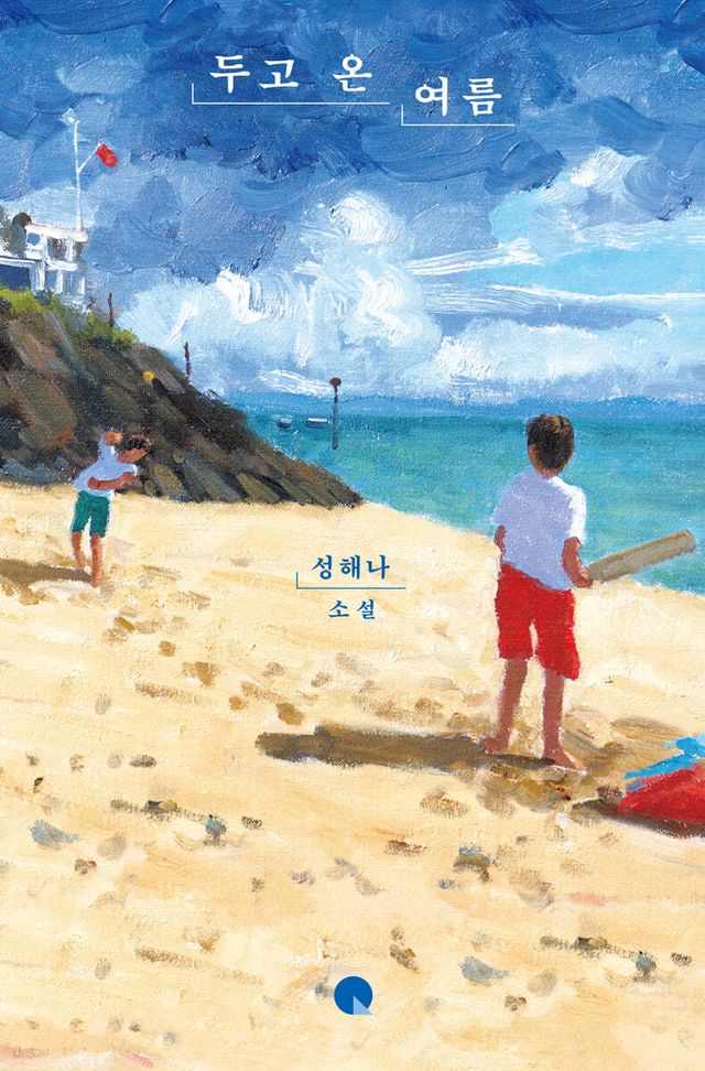 두고 온 여름 - 예스24