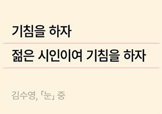 [시 플레이리스트] 오랜만에 학교에서 배웠던 시를 다시 읽고 싶을 때 | 예스24 채널예스