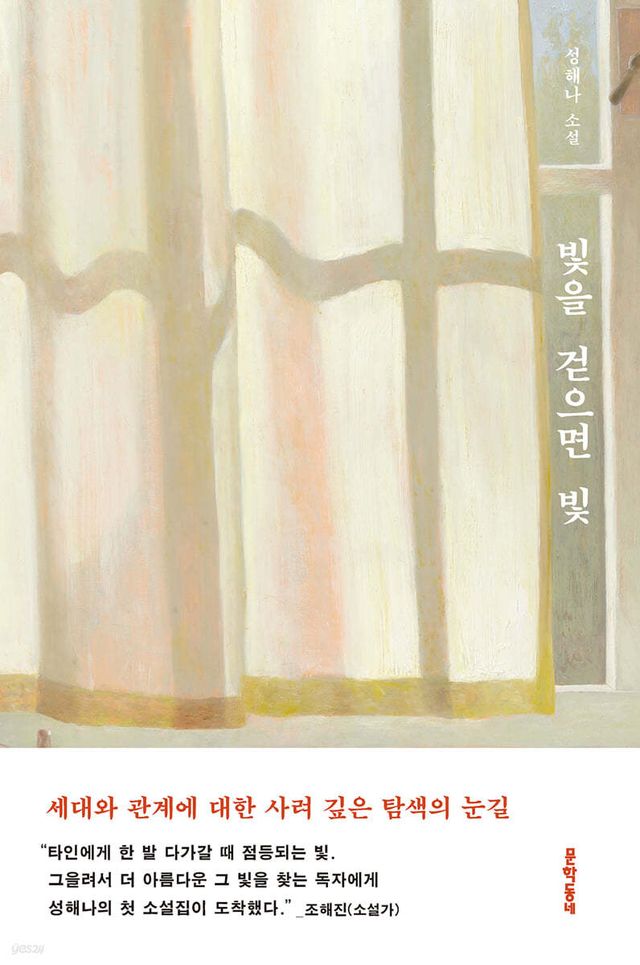 빛을 걷으면 빛 - 예스24