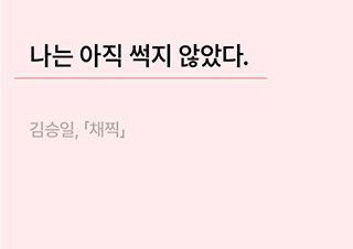 [시 플레이리스트] 따끔한 말이 필요할 때 | 예스24 채널예스