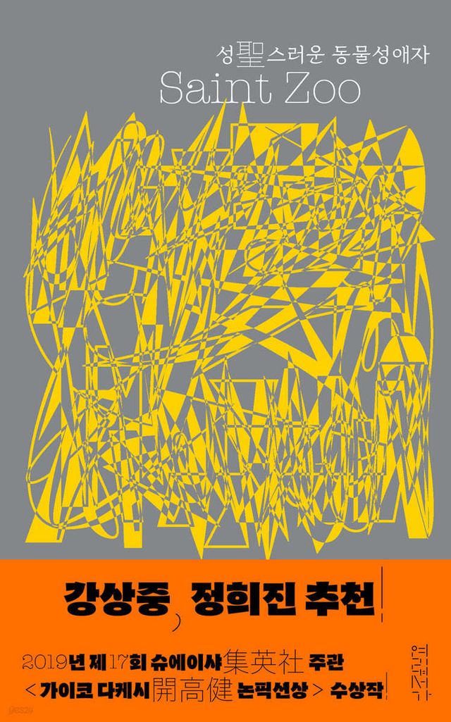 성스러운 동물성애자 - 예스24