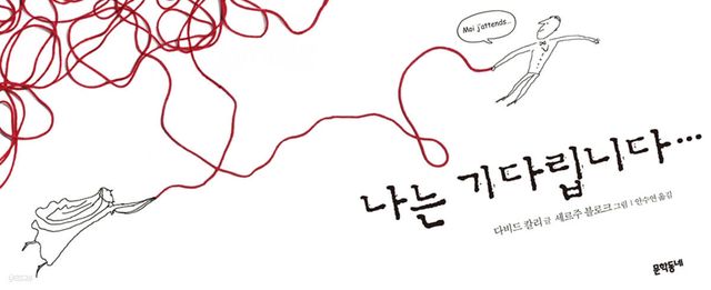 나는 기다립니다 - 예스24