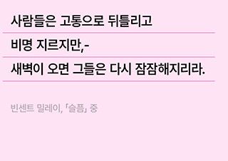 [시 플레이리스트] 이유 없이 무기력하고 눈물이 날 때 | 예스24 채널예스