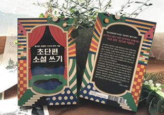 김동식 작가의 '초단편 소설' 잘 쓰는 법 | 예스24 채널예스