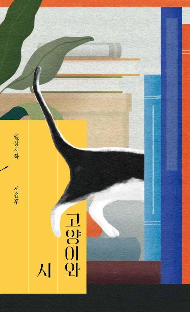 고양이와 시 - 예스24