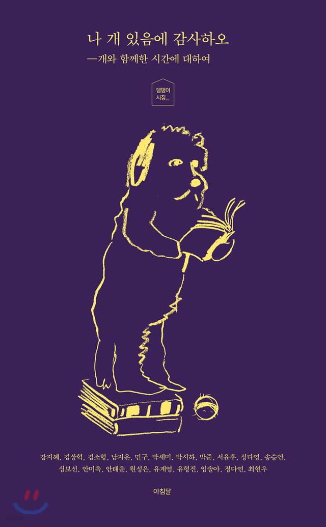 나 개 있음에 감사하오 - 예스24