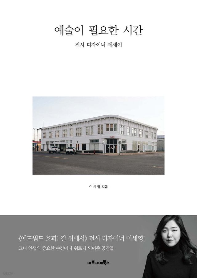 예술이 필요한 시간 - 예스24