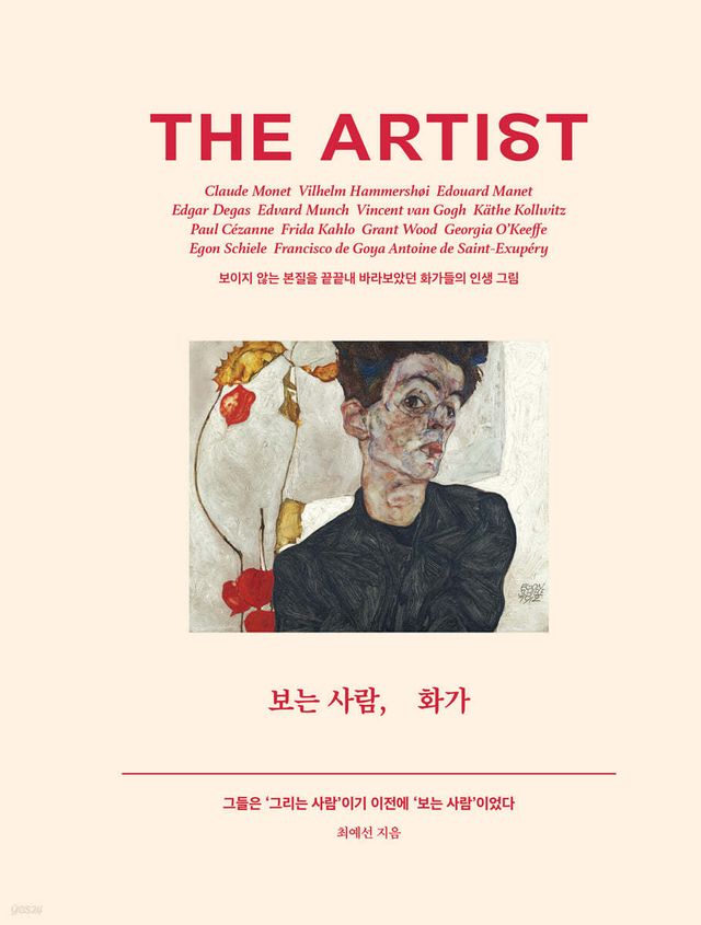 보는 사람, 화가 - 예스24