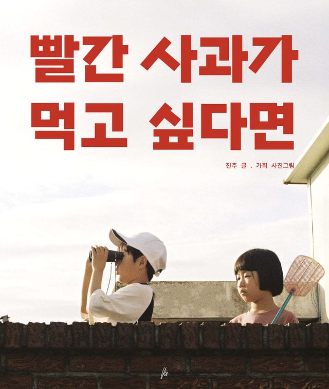 빨간 사과가 먹고 싶다면 - 예스24