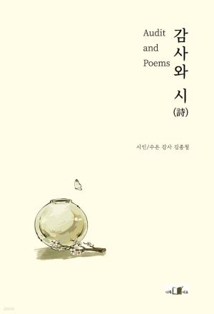 감사와 시(詩) / 김종철 저 / 나목서고 출판 / 132쪽 / 12,000원