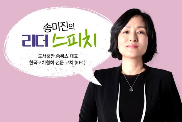 [칼럼] 송미진의 리더 스피치