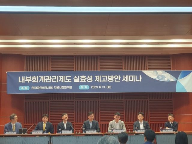 한국공인회계사회와 자본시장연구원은 13일 서울 여의도 금투센터에서 '내부회계관리제도 실효성 제고방안' 세미나를 개최했다. 패널토론 모습. / 사진= 한국금융신문(2023.06.13)