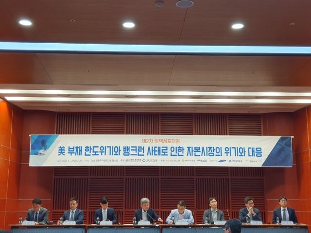 자본시장연구원과 한국증권학회는 23일 오후 여의도 금투센터에서 '美 부채 한도위기와 뱅크런 사태로 인한 자본시장의 위기와 대응'을 주제로 정책심포지엄을 공동 개최했다. 패널토론 모습. / 사진= 한국금융신문(2023.06.23)