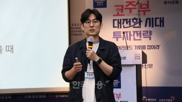 김동환 원더프레임 대표가 서울시 중구 은행연합회관에서 <한국금융신문> 주최로 열린 ‘2023 한국금융투자포럼 : 코·주·부 대전환 시대 투자전략, 턴어라운드 기회를 잡아라’ 기조 강연을 통해 가상자산 투자 전략을 소개하고 있다./사진=손원태 기자
