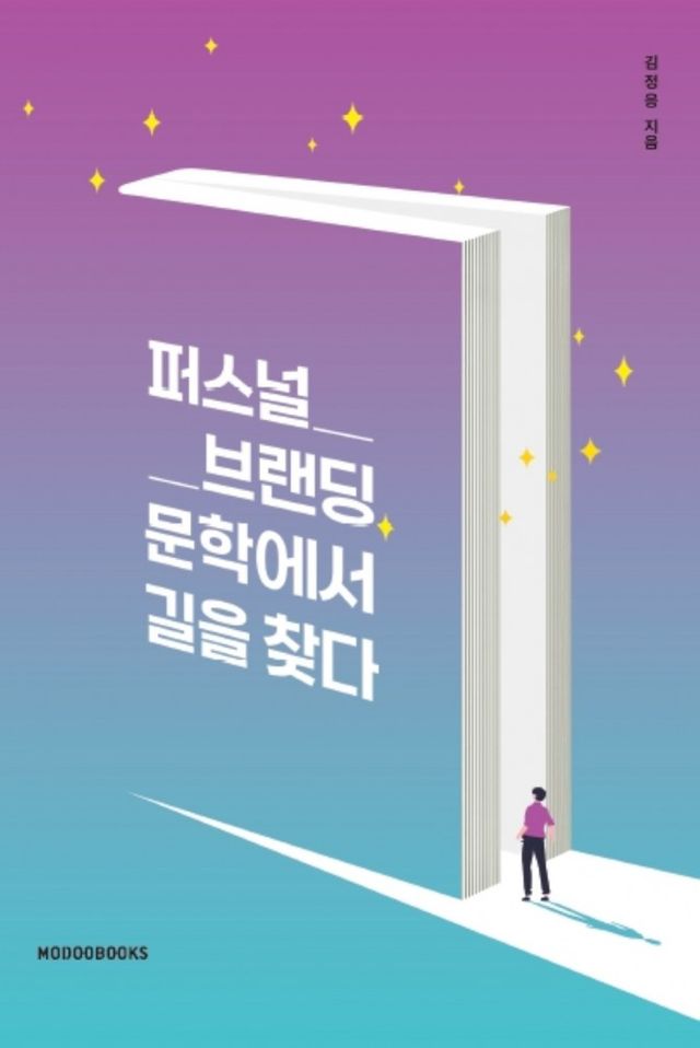 [김정응 지음/ 모두북스 / 320쪽/ 1만8천 원]