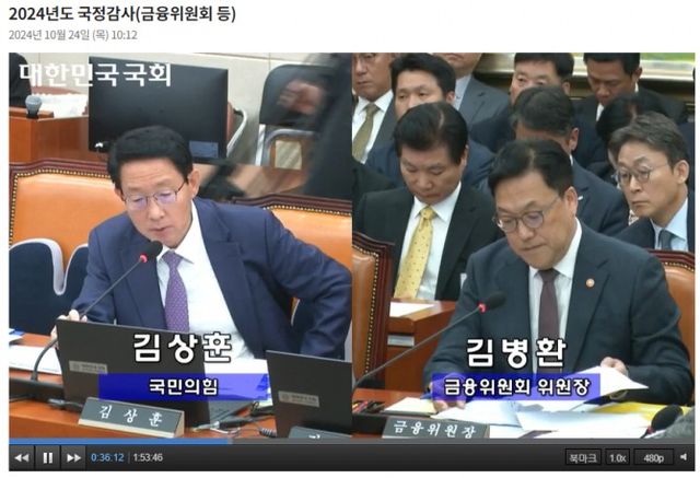 김병환 금융위원장(오른쪽)이 24일 국회 정무위원회의 금융위원회 국정감사에서 김상훈 국민의힘 의원(왼쪽)의 질의에 답하고 있다. / 사진출처= 국회 인터넷의사중계시스템 갈무리(2024.10.24)