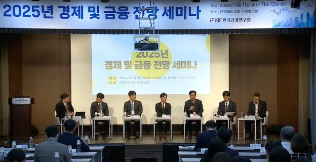 11일 서울 중구 은행회관에서 열린 ‘2025년 경제 및 금융 전망 세미나’에서 참석자들이 토론하고 있다.