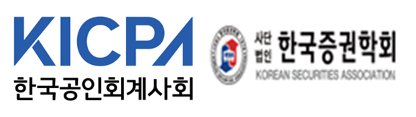 사진출처= 한국공인회계사회, 한국증권학회