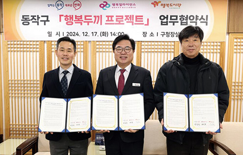 ▲ 박일하 동작구청장(가운데)이 행복얼라이언스 사무국 및 행복도시락사회적협동조합과 ‘동작구 행복두끼 프로젝트’ 추진을 위한 업무협약을 체결한 후 기념사진을 촬영하고 있다. 사진제공 = 동작구