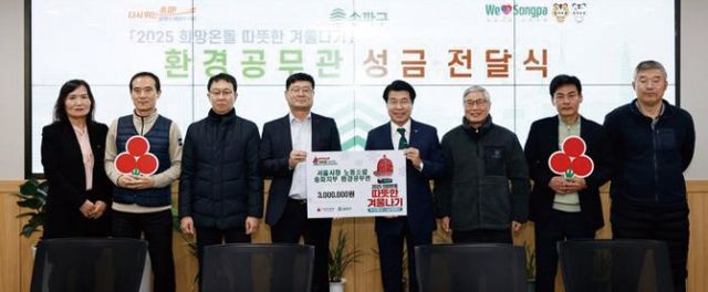 ▲ 송파구 환경공무원 성금 전달 모습. 사진제공 = 송파구