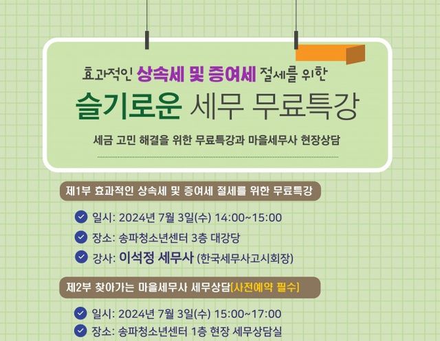 문정2동 ‘슬기로운 세무 무료특강’ 홍보물./자료제공=송파구