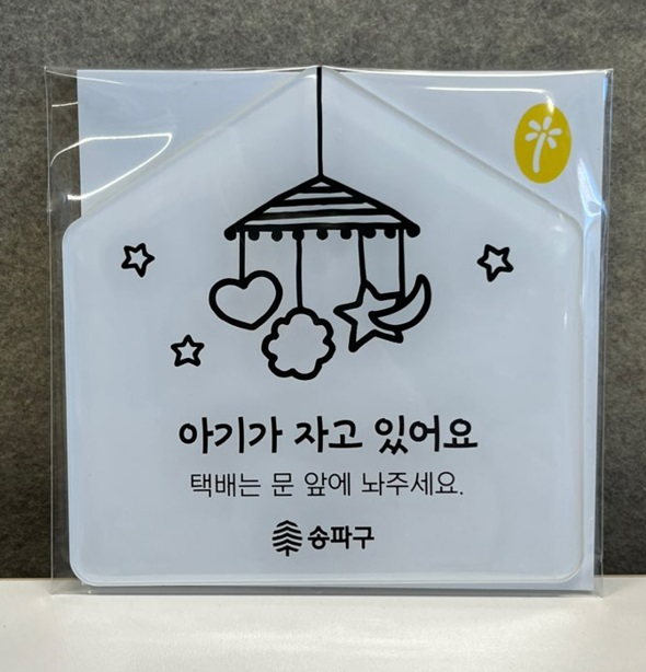 현관문 표지판./사진제공=송파구