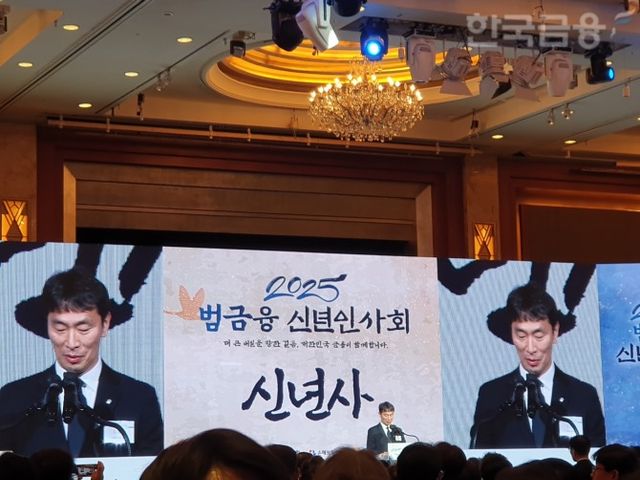 이복현 금융감독원장이 3일 소공동 롯데호텔에서 열린 '2025 범금융 신년인사회'에서 신년사를 하고 있다. / 사진= 한국금융신문(2025.01.03)