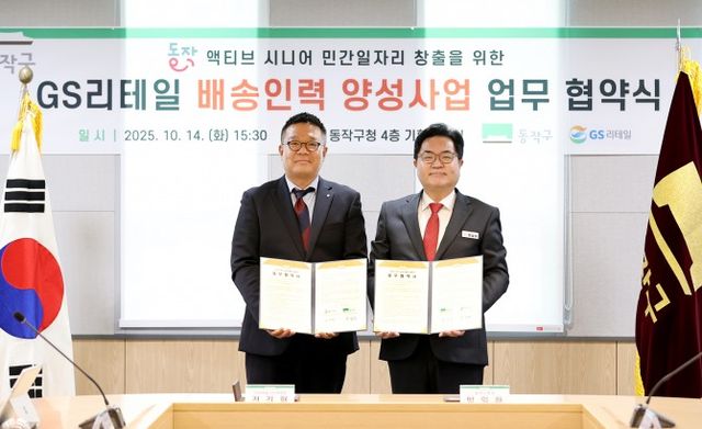 박일하 동작구청장(오른쪽)이 GS리테일과 어르신 일자리 창출을 위한 ‘배송 인력 양성사업’ 업무 협약을 체결하고 기념 촬영하는 모습./사진제공=동작구