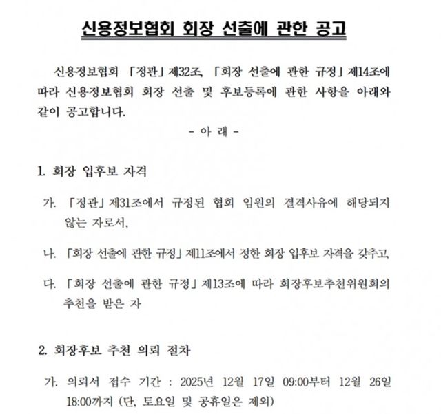 자료 = 신용정보협회 홈페이지 갈무리