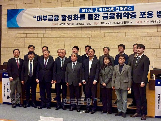 정성웅 한국대부금융협회 회장(앞줄 왼쪽에서 네 번째)와 참석자들이 서울 중구 대한상공회의소에서 열린 ‘제16회 소비자금융 컨퍼런스’에서 기념 촬영을 하고 있다.(2025.12.16.)/사진 = 김다민 기자