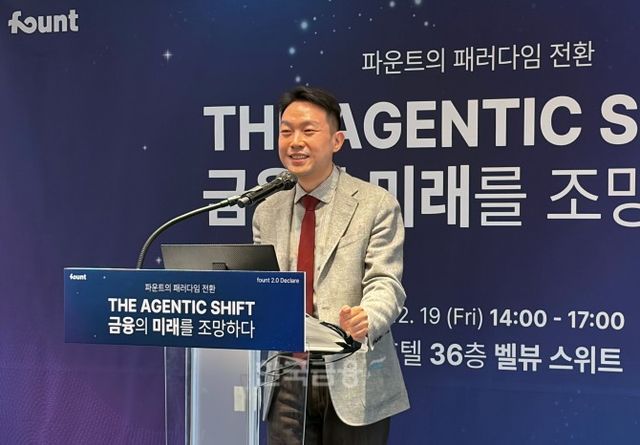 19일 서울 을지로 롯데호텔에서 열린 ‘The Agentic Shift : 금융의 미래를 조망하다’에서 김영빈 파운트 대표가 발표를 진행하고 있다. / 사진=한국금융신문(2025.12.19)