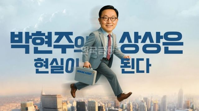 골드만삭스에 맞설 아시아 최고 금융투자회사를 향해 세계를 무대로 동서분주하는 박현주 회장.