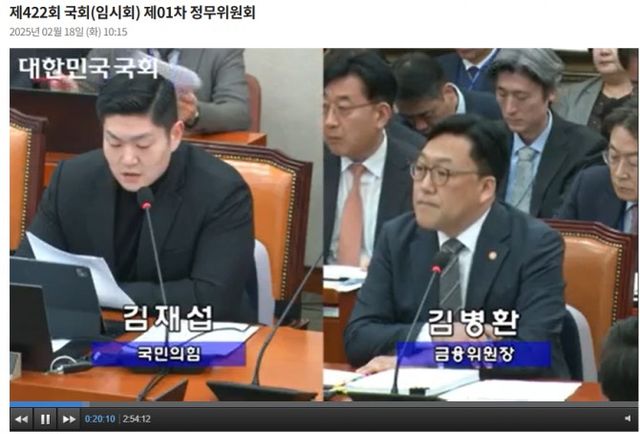 김병환 금융위원장(오른쪽)이 18일 국회 정무위 전체회의에 출석해서 김재섭 국민의힘 의원(왼쪽)과 질의 응답을 하고 있다. / 사진출처= 국회인터넷의사중계시스템(2025.02.18) 중 갈무리