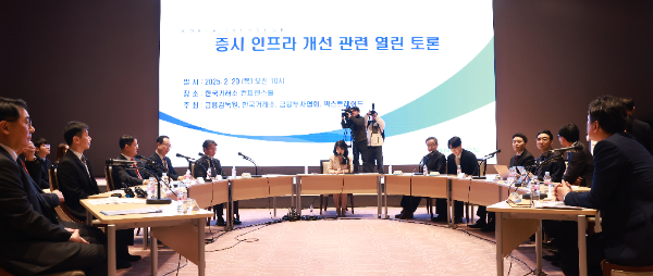 금융감독원은 20일 서울 여의도 한국거래소에서 한국거래소, 금융투자협회, 넥스트레이드와 공동으로 '증시 인프라 개선 열린 토론'을 개최했다. / 사진제공= 금융감독원(2025.02.20)