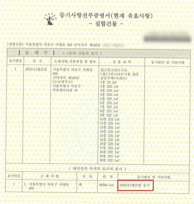 등기가 완료된 공덕자이아파트 등기부등본./사진제공=마포구
